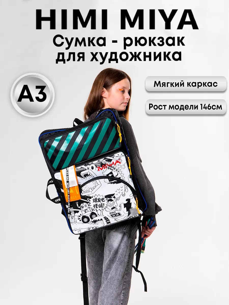 Папка сумка для рисования и творчества А3 Рюкзак художника