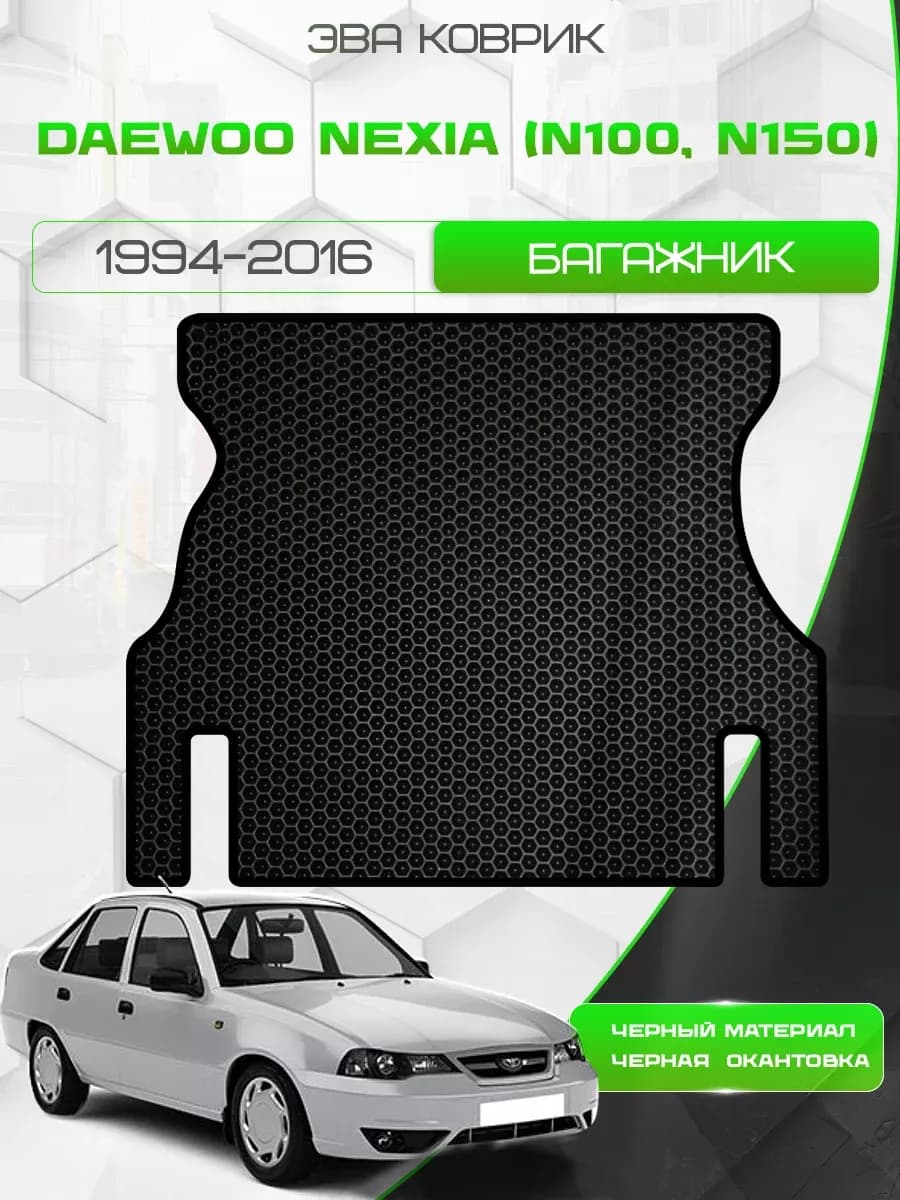 Коврик в багажник Daewoo Nexia (N100, N150) 1994-2016