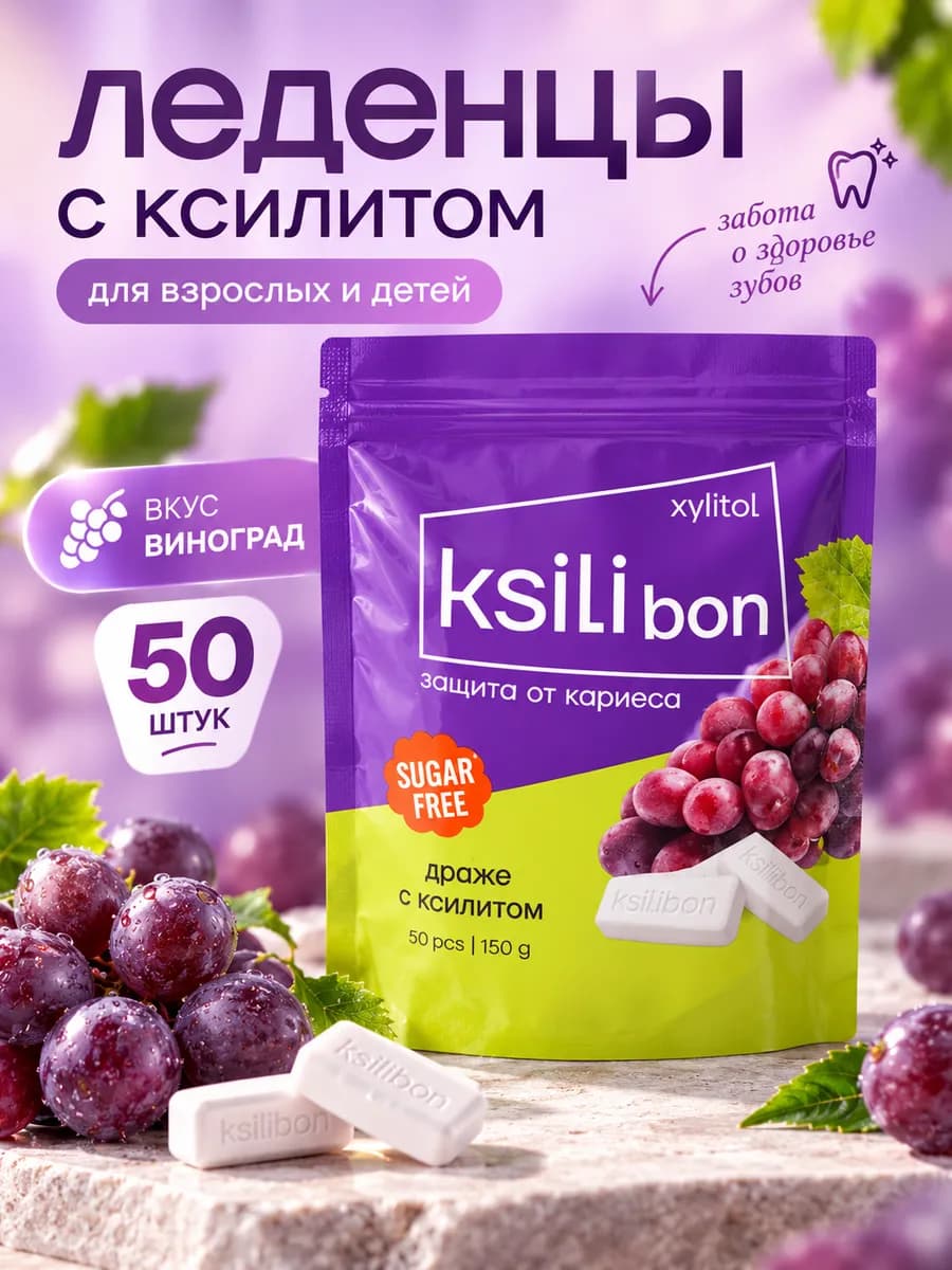 Леденцы с ксилитом без сахара, виноград, 50 шт