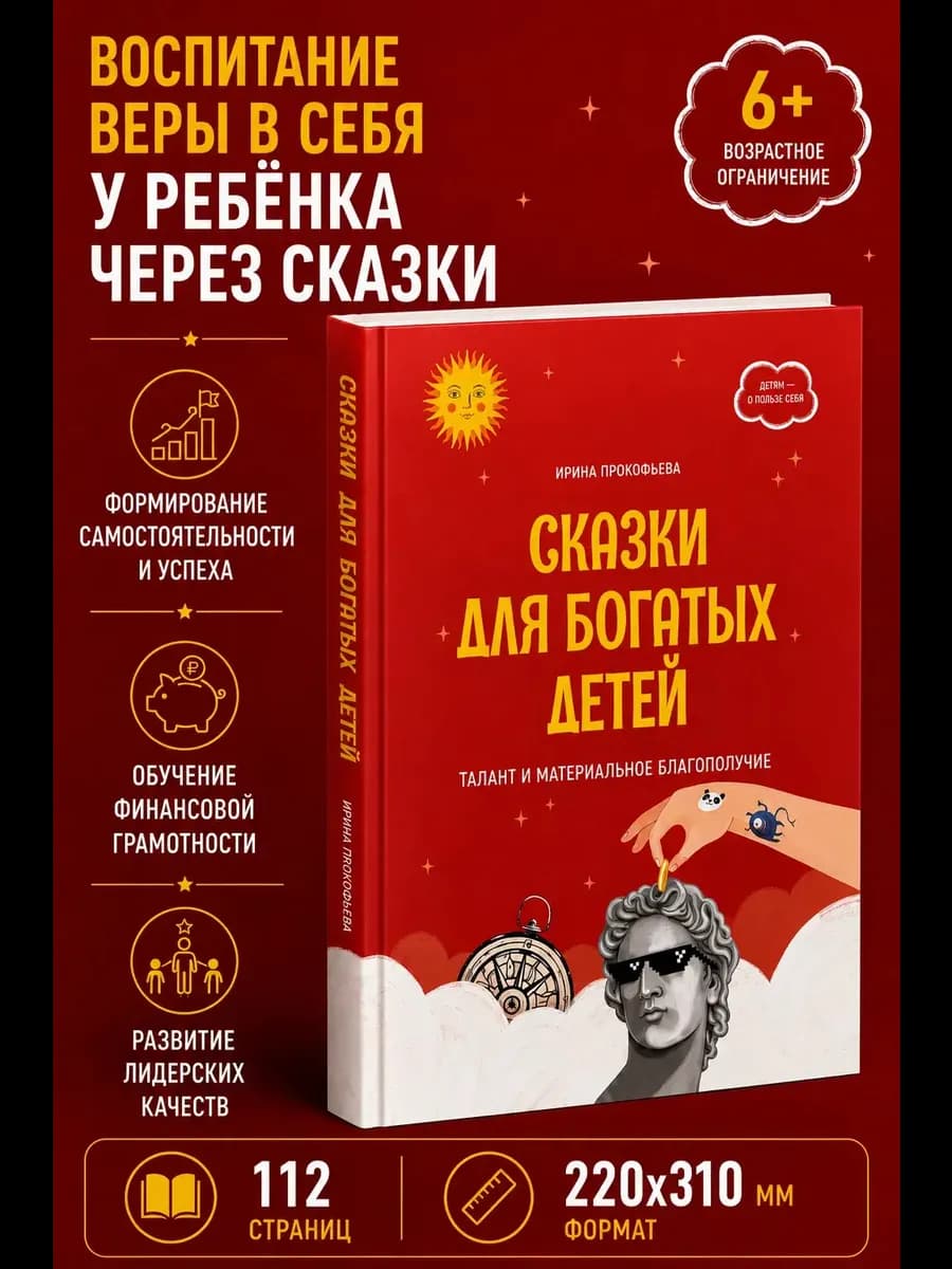 Сказки для богатых детей. Талант и материальное благополучие