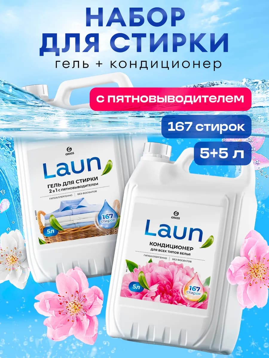 Гель для стирки 5 литров LAUN 2в1 + Кондиционер для белья