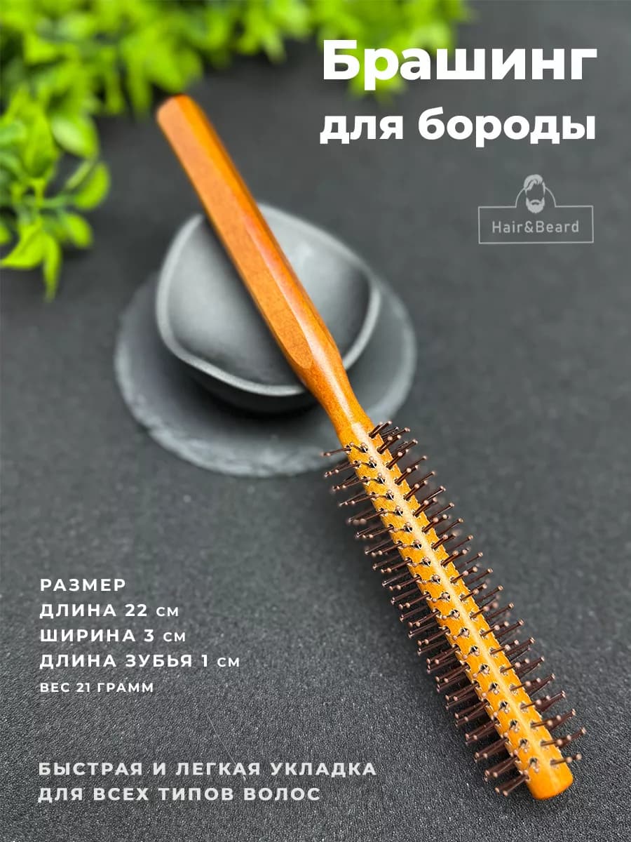 Расческа для волос и бороды брашинг тонкий