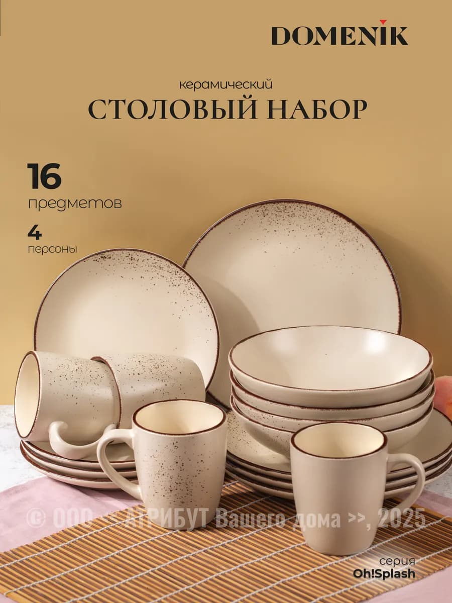 Сервиз столовый Oh!Splash 16 предметов на 4 персоны