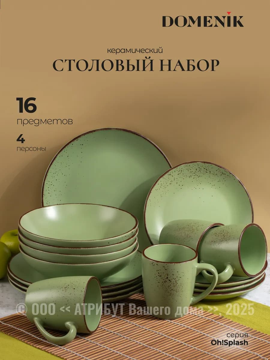 Сервиз столовый Oh!Splash 16 предметов на 4 персоны