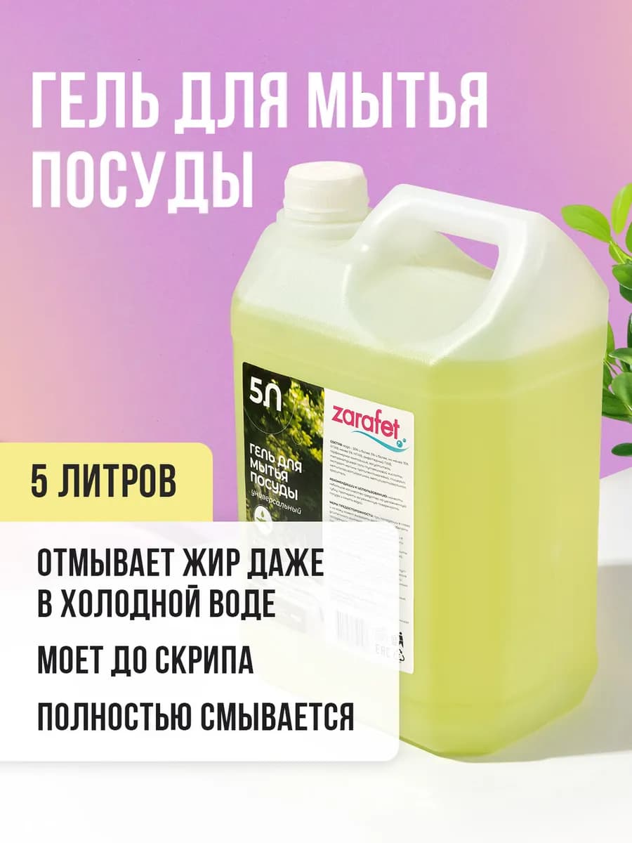 Гель для мытья посуды 5 литров