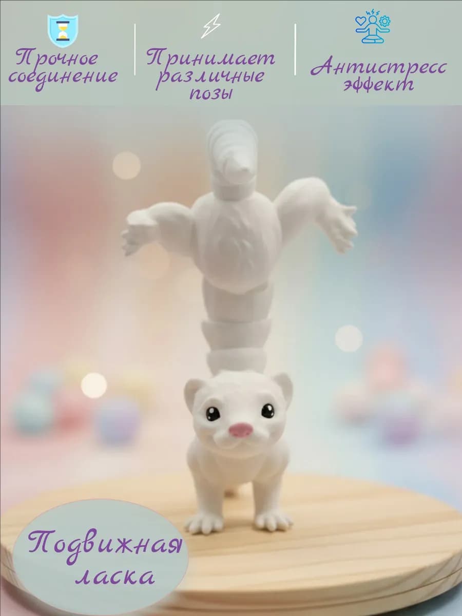 Детская подвижная игрушка антистресс Ласка