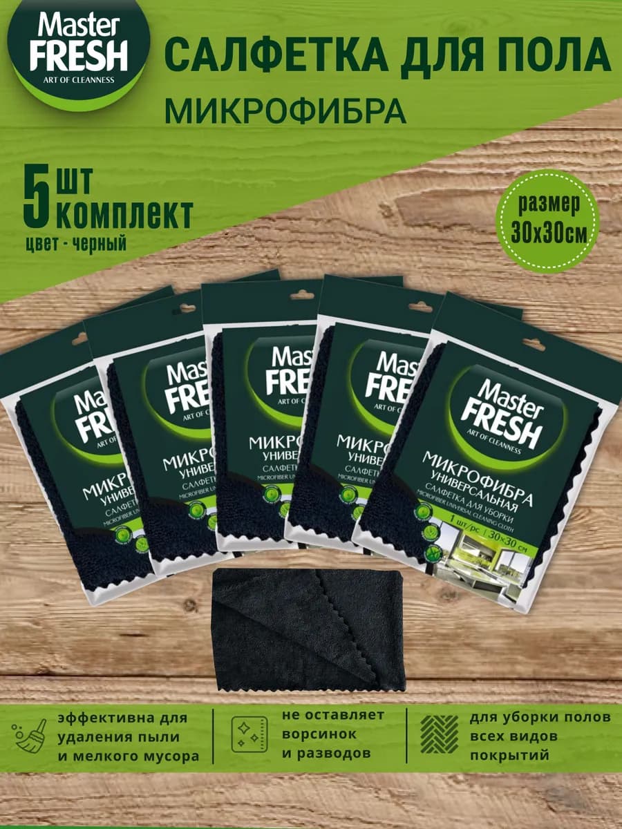 Салфетка из микрофибры 30*30 для уборки и мойки набор 5 штук