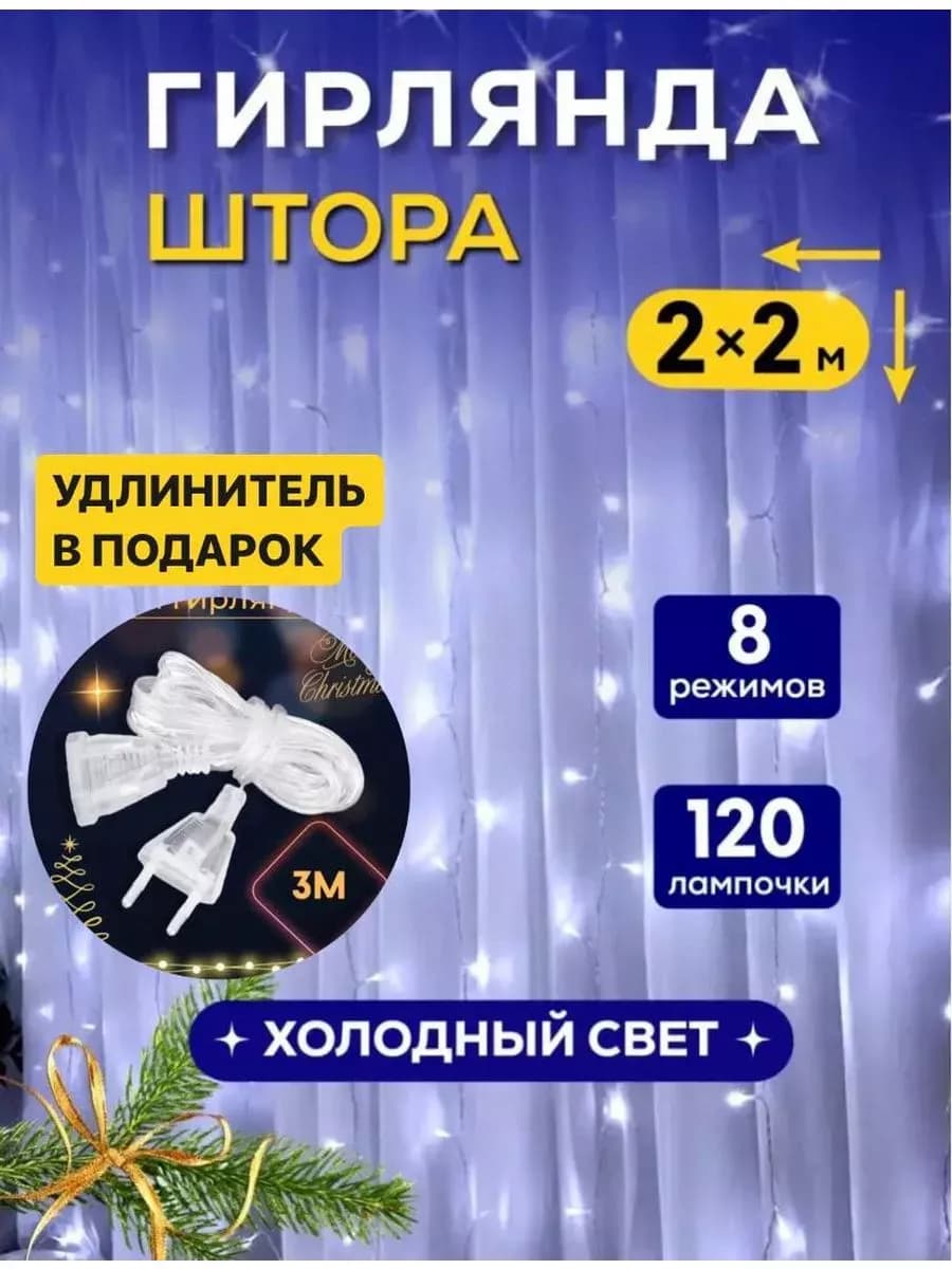 Гирлянда штора 2х2 м с удлинителем на окно белый