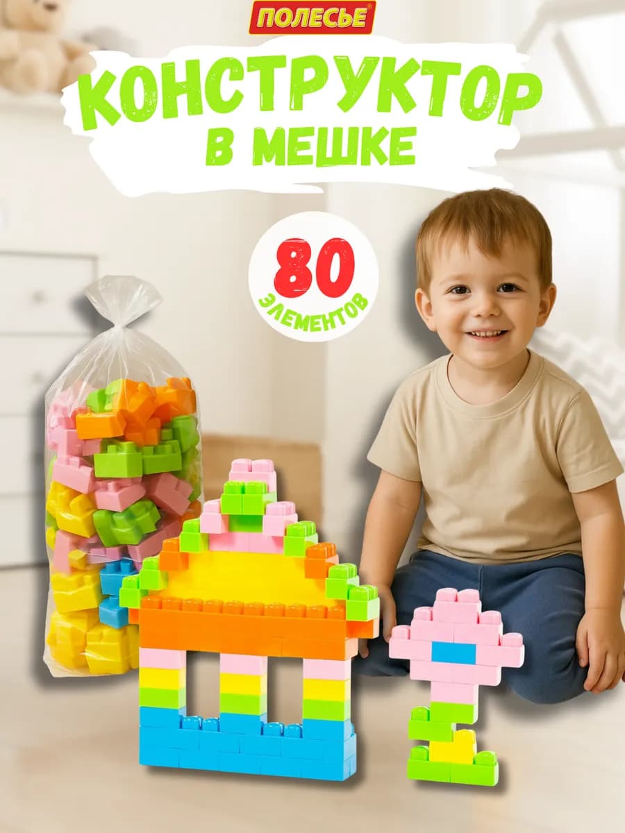 Конструктор "Малютка" в мешке (80 элементов)