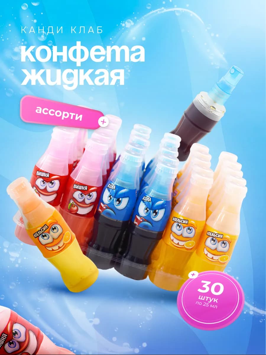 Конфета жидкая спрей Газировка Ассорти, 30 шт. по 25 мл