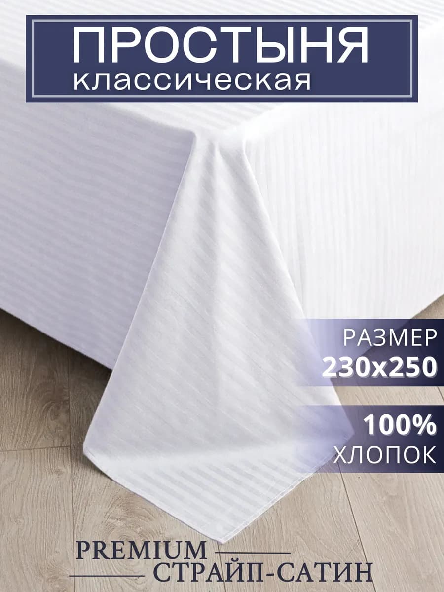 Простыня белая 230х250 сатин хлопок
