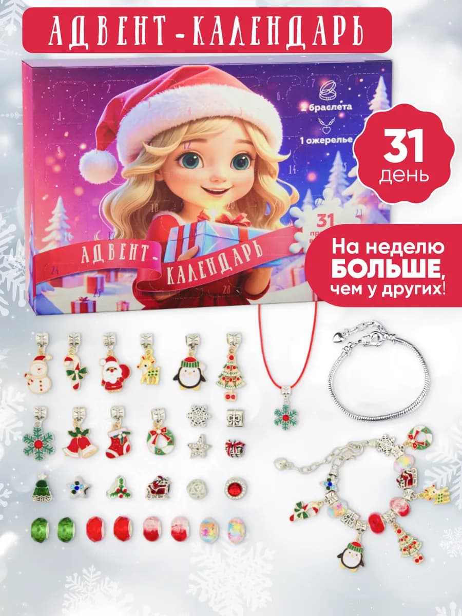 Новогодний адвент календарь для девочки с подарками