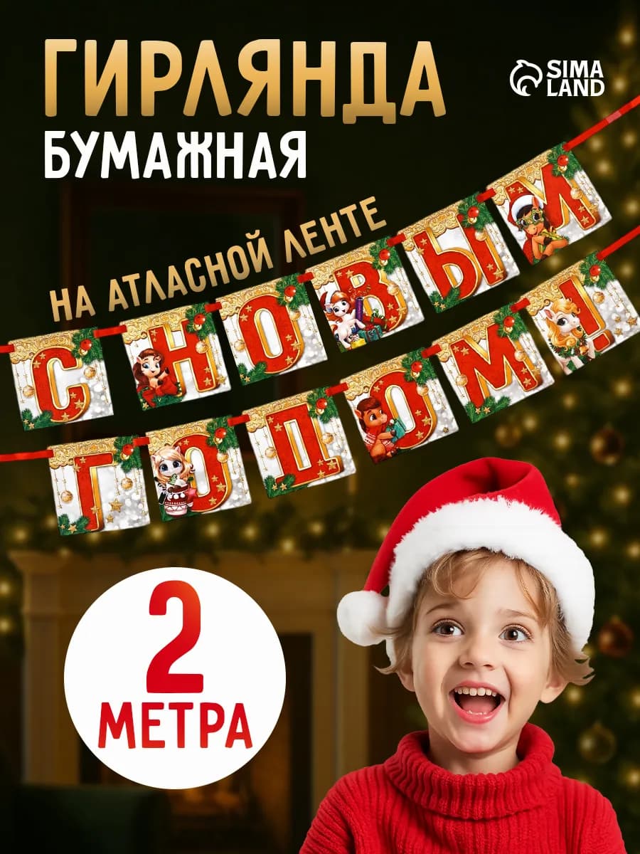 Новогодняя интерьерная гирлянда - растяжка бумажная - фото 1