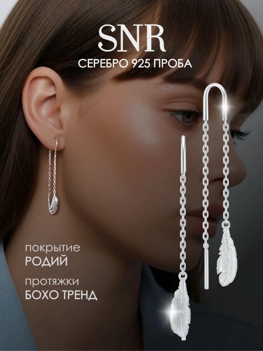 Серьги длинные серебро 925 перо