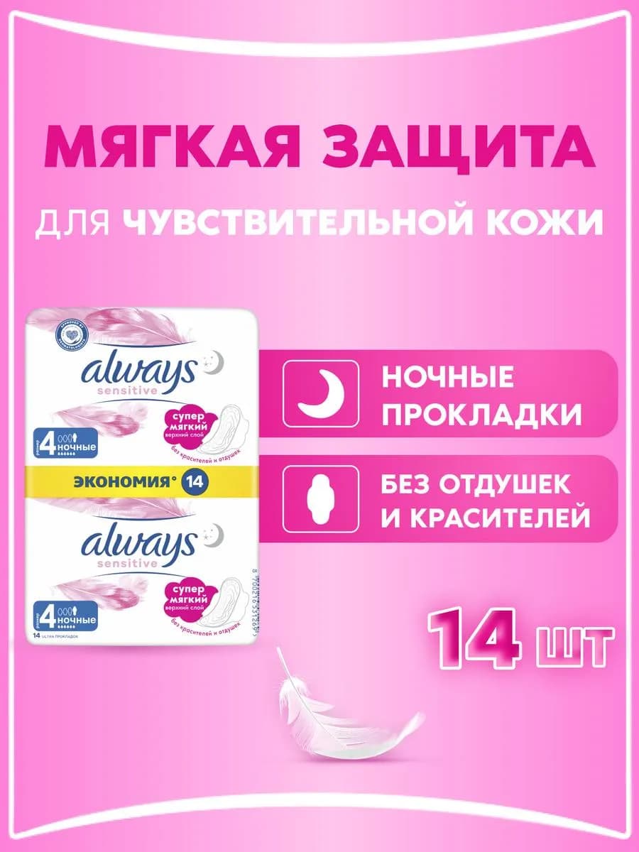 Прокладки женские с крылышками Sensitive 4 капли 14 штук