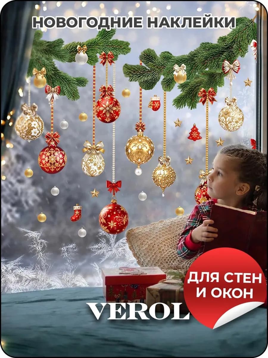 Новогодние наклейки интерьерные, украшения на окна 2026