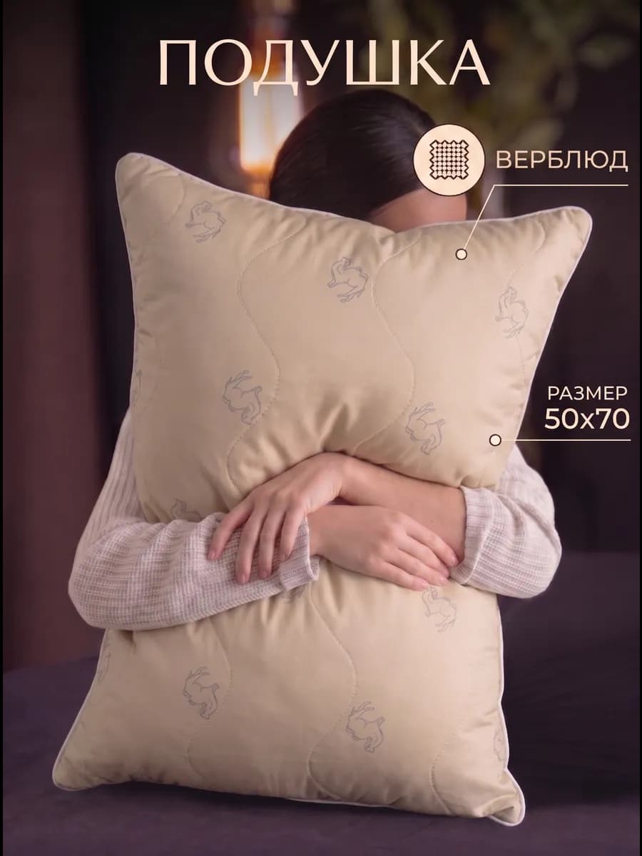 Подушка 50х70 1 шт, Верблюжья