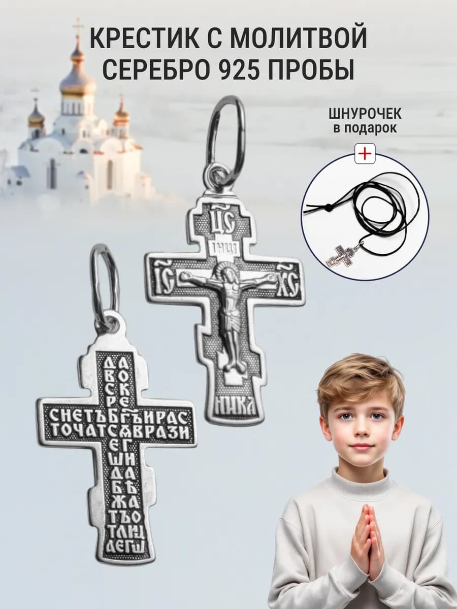 Крестик на крещение серебряный с молитвой на шнурке