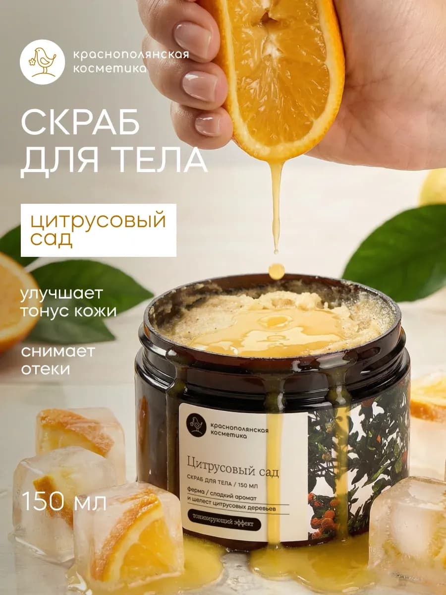 Скраб для тела Цитрусовый сад