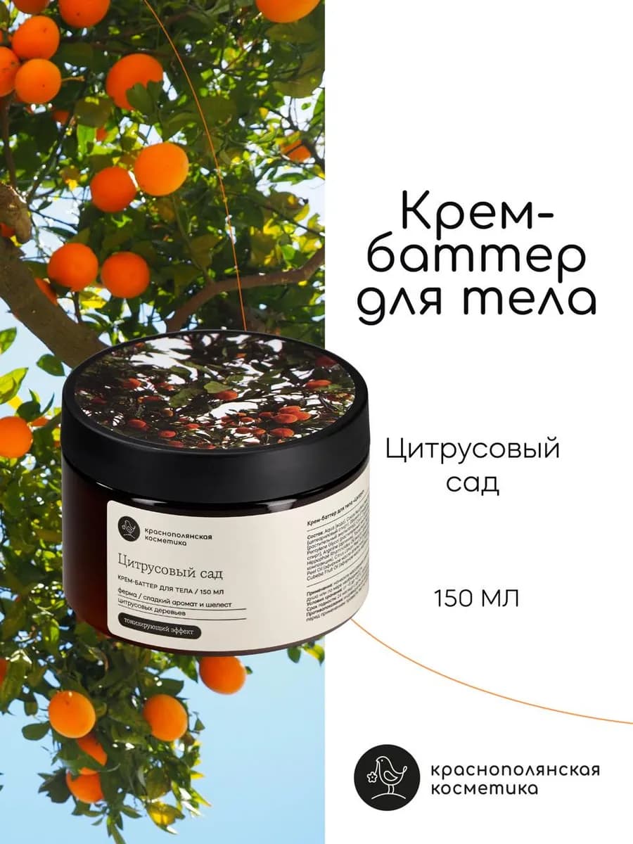 Крем баттер Цитрусовый для увлажнения тела и рук