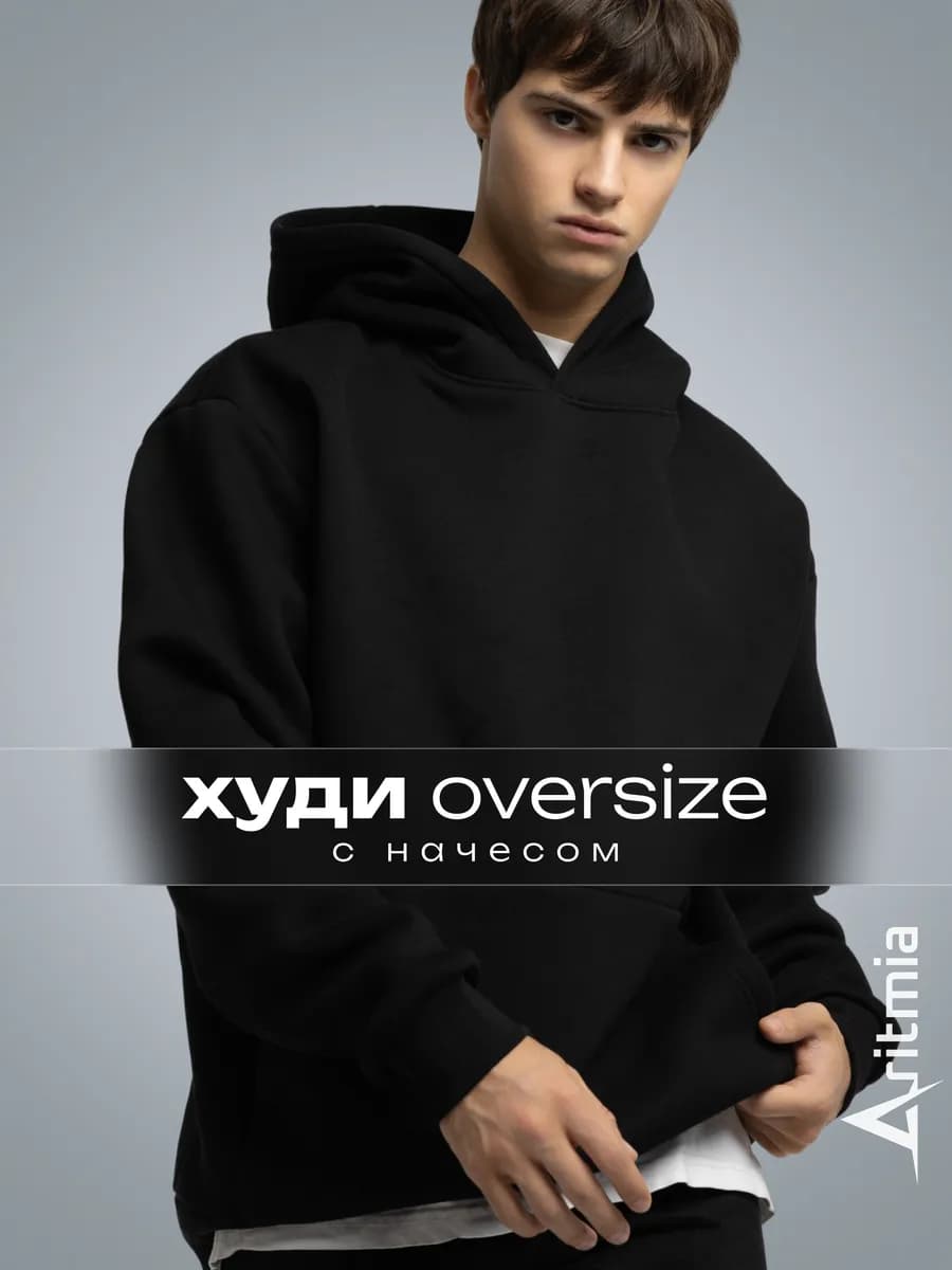 Худи оверсайз с капюшоном и начесом