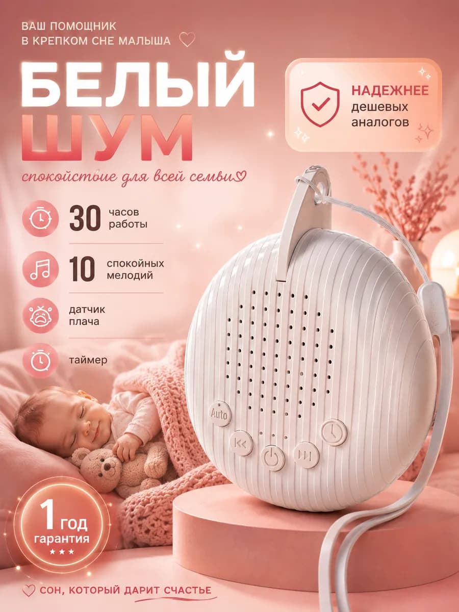 Белый шум для новорожденных устройство для сна