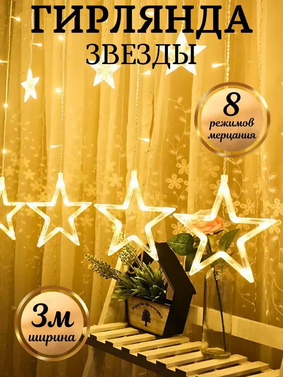 Гирлянда занавес Звезды на окно