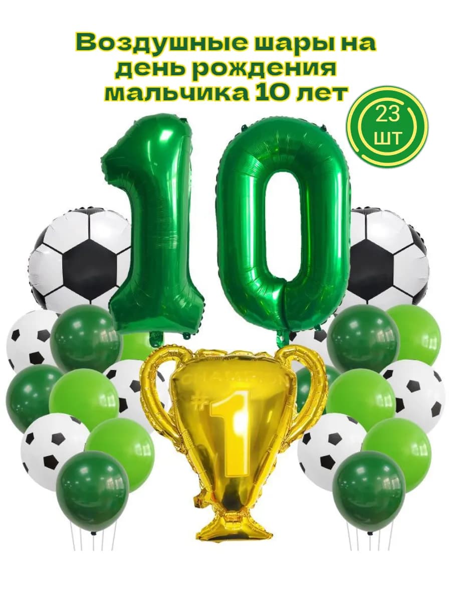 Набор на 10 лет
