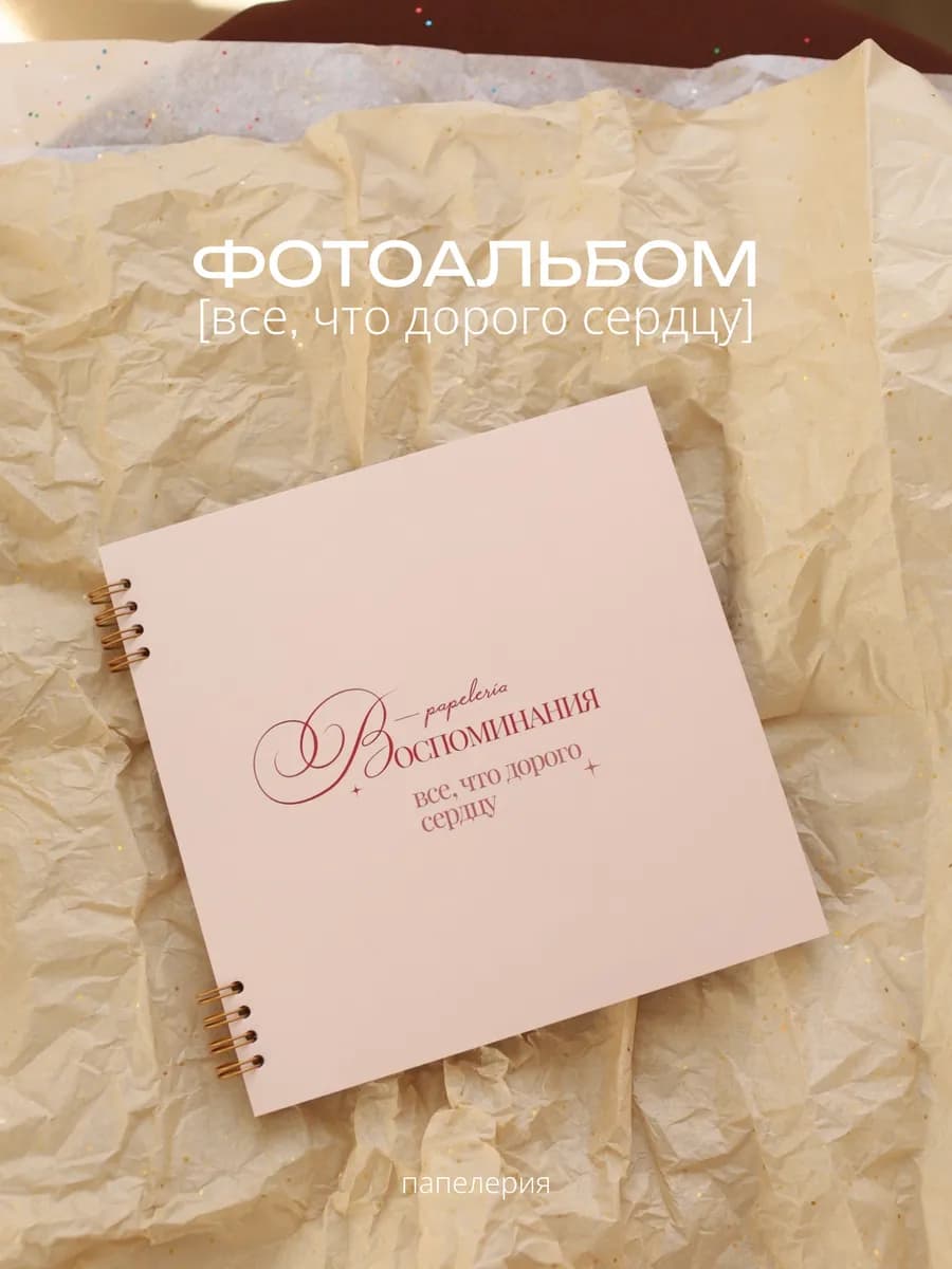 Фотоальбом "все, что дорого сердцу"