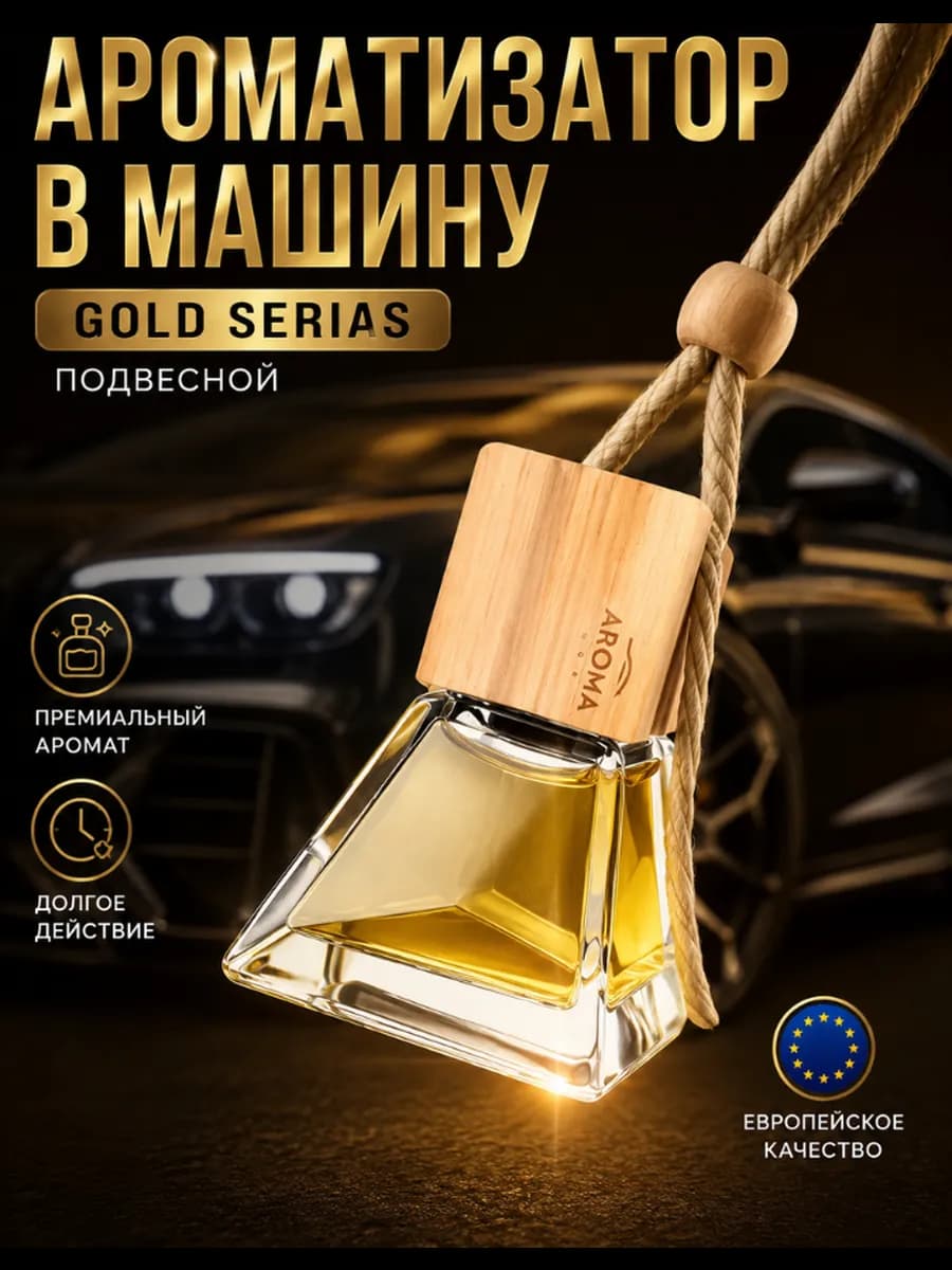 Ароматизатор в машину подвесной Gold