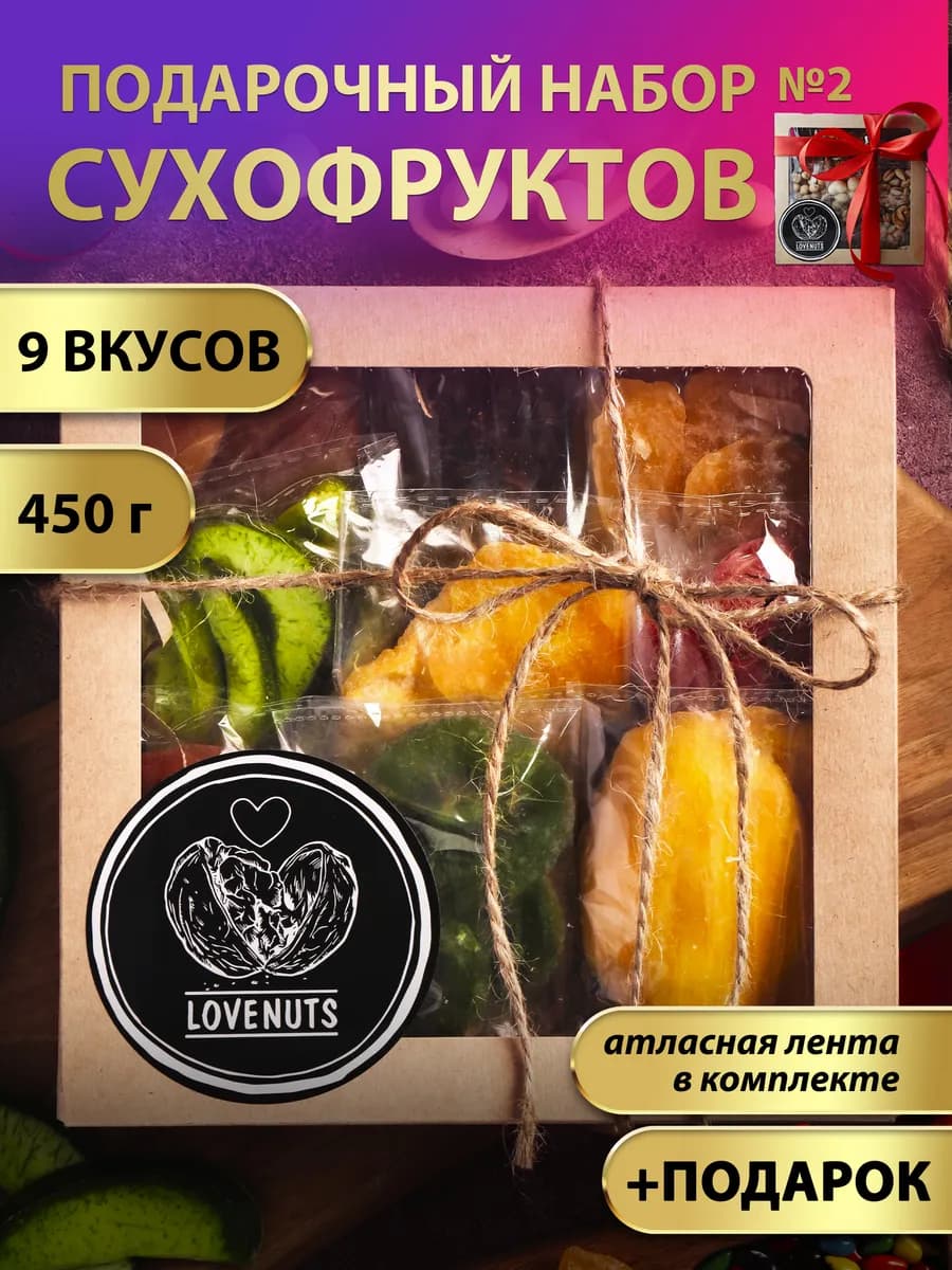 Подарочный набор сухофруктов вкусняшки 9в1