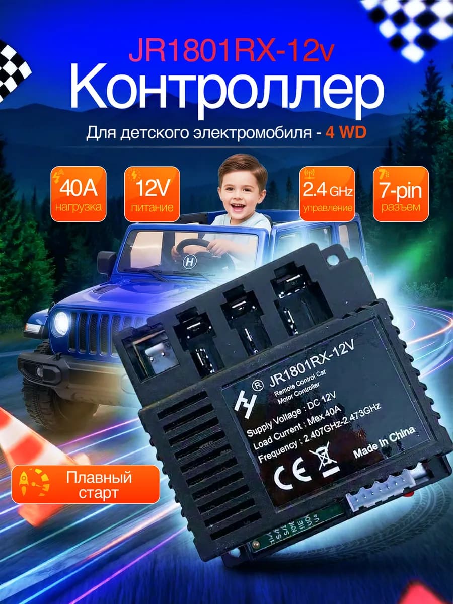 Контроллер для детского электромобиля JR1801RX-12V