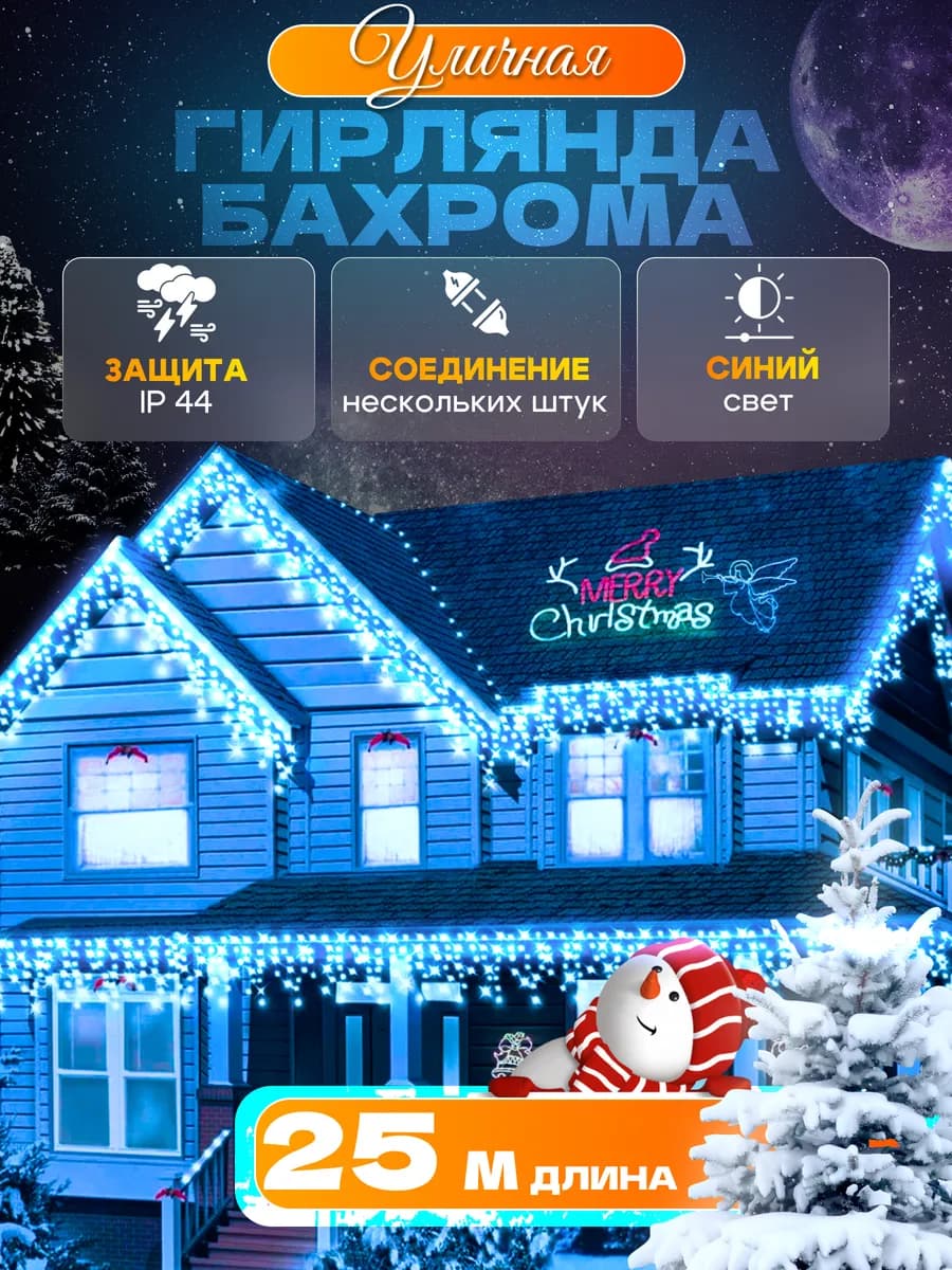 Гирлянда уличная бахрома 25 метров