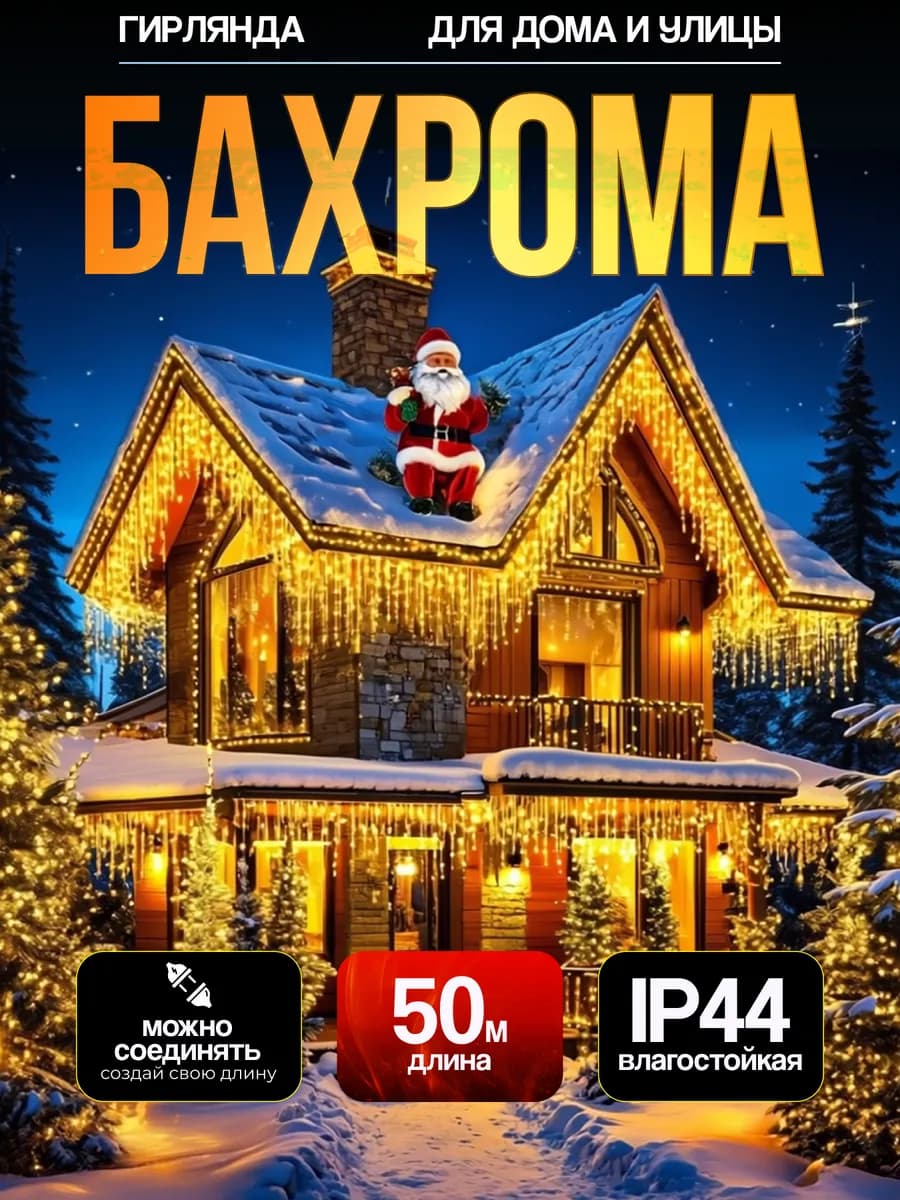 Гирлянда уличная бахрома 50 метров