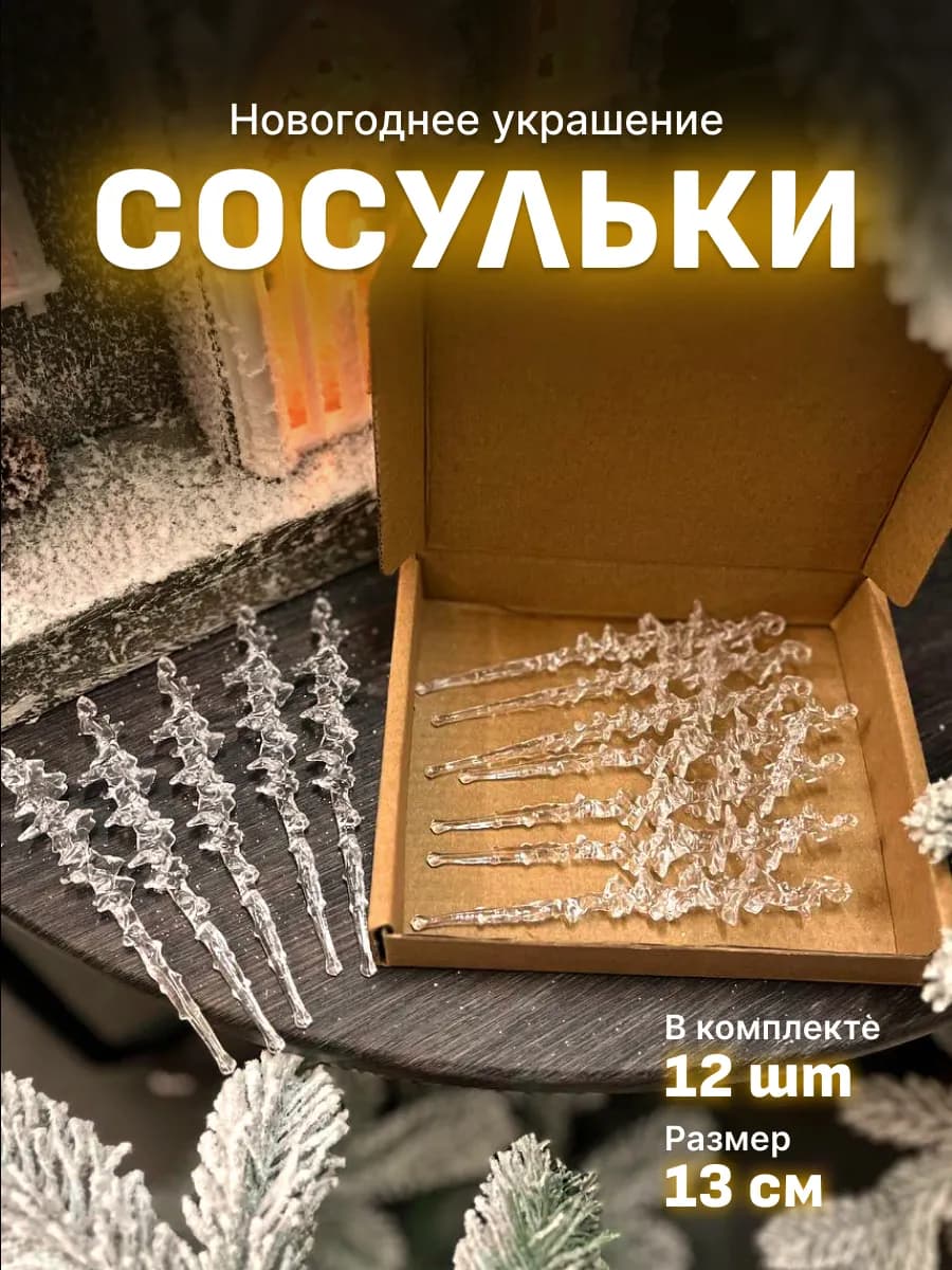 Набор елочных украшений Сосульки 12 шт