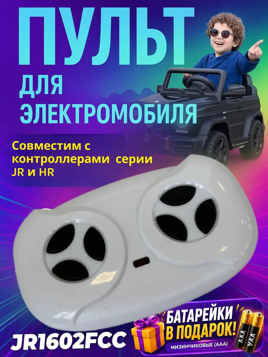 Пульт управления для детского электромобиля 2.4G JR1602FCC