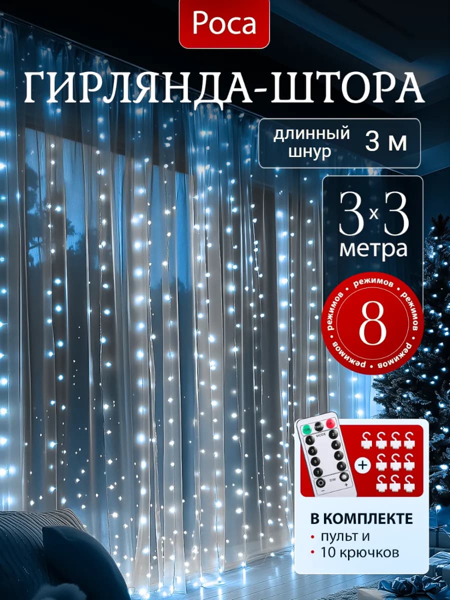 Гирлянда штора занавес новогодняя 3х3 USB