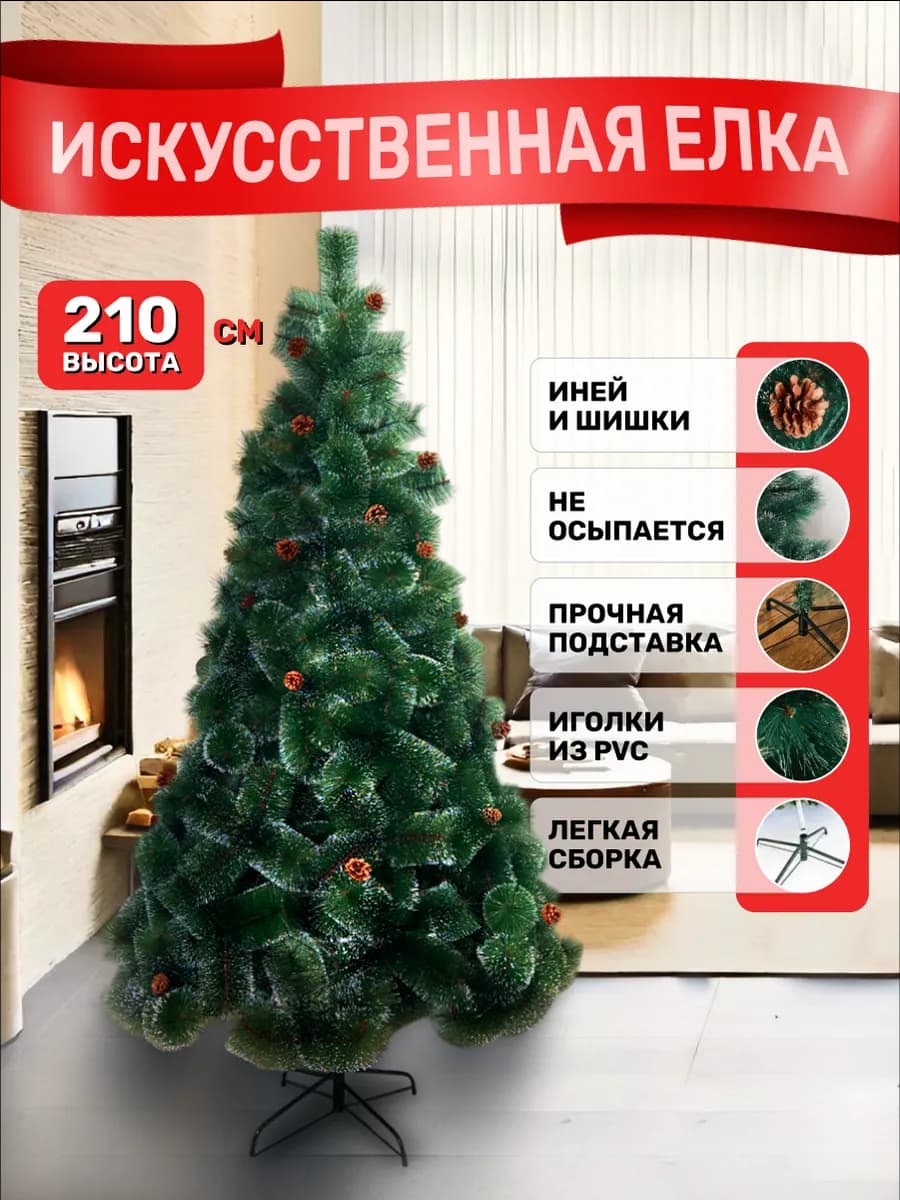 Елка искусственная 210 см