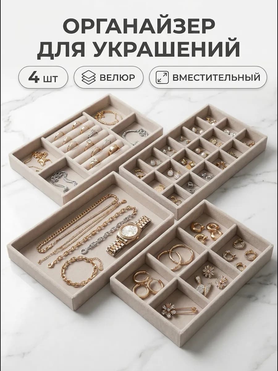 Подставка органайзер для украшений и бижутерии набор 4 шт