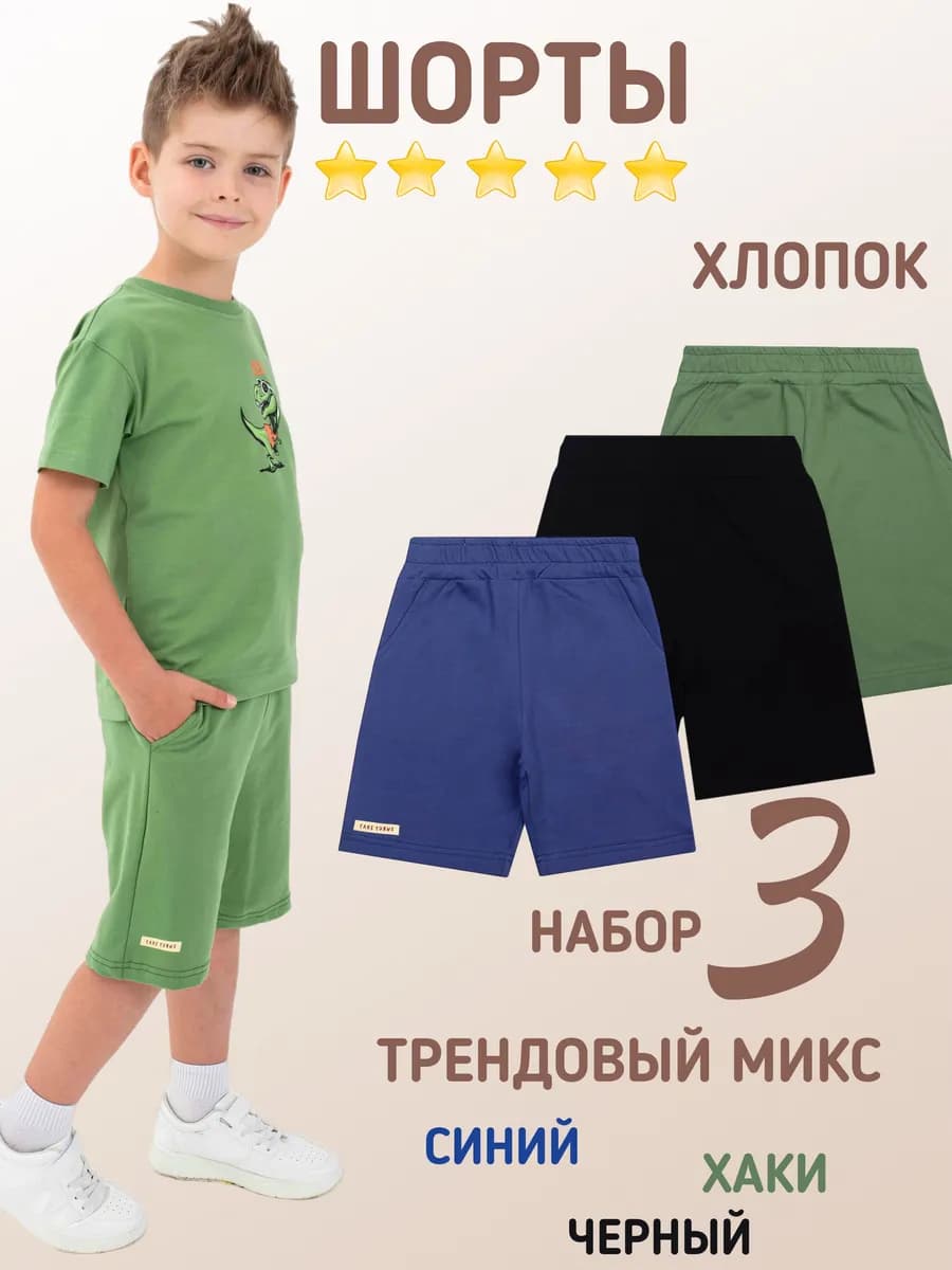 Детские шорты, комплект из 3 штук