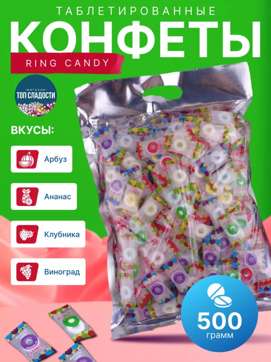 Таблетированные конфеты "RING CANDY"