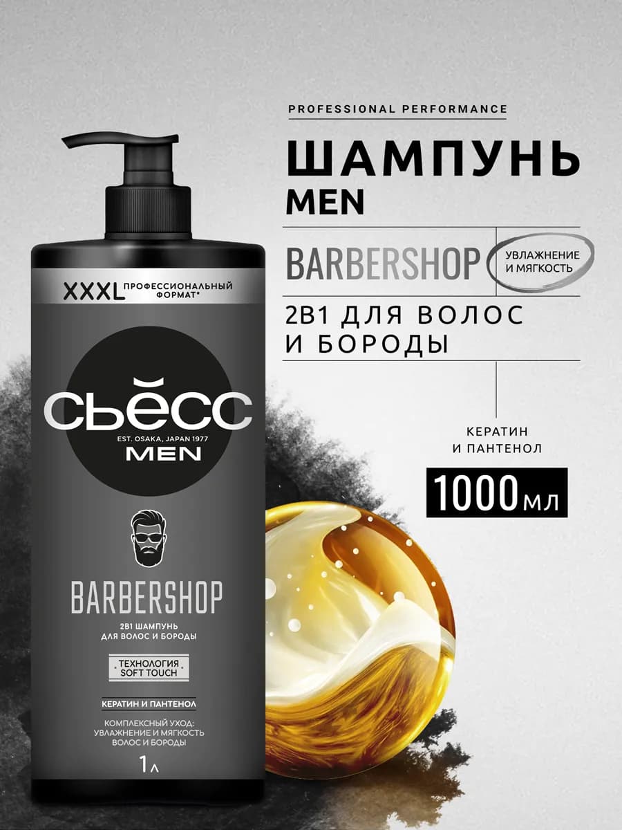 Шампунь мужской 2в1 для волос и бороды Barbershop, 1000 мл