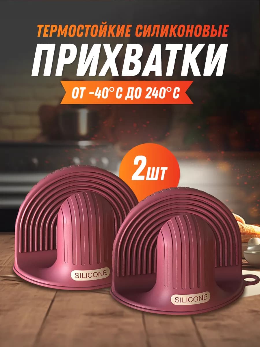 Прихватки кухонные силиконовые