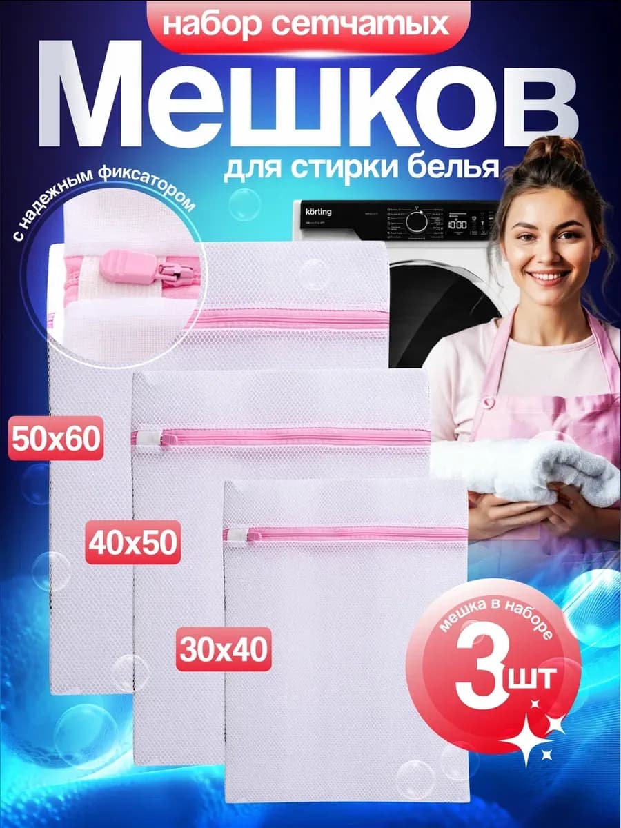 Мешки для стирки белья