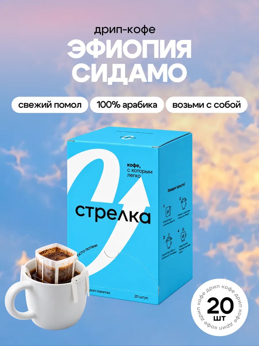 Дрип кофе молотый арабика 100%, Эфиопия Сидамо, 20шт х 11,5г