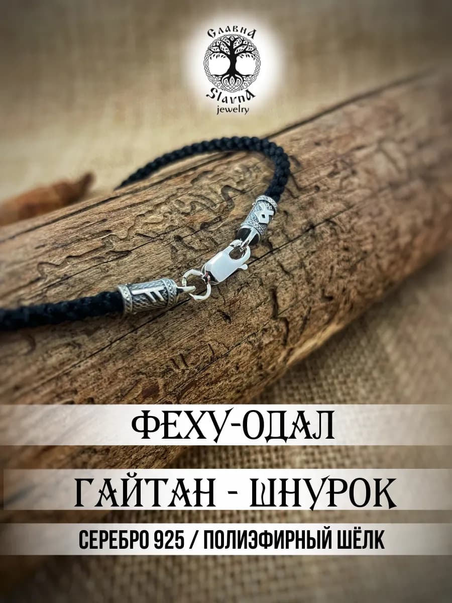 Гайтан-шнурок серебряный на шею руны Феху-Одал