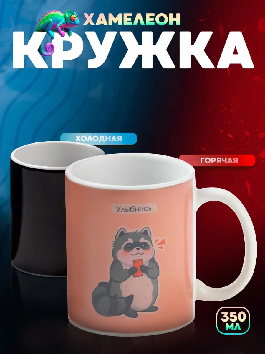 Кружка для чая и кофе хамелеон 350 мл "Улыбнись" подарочная