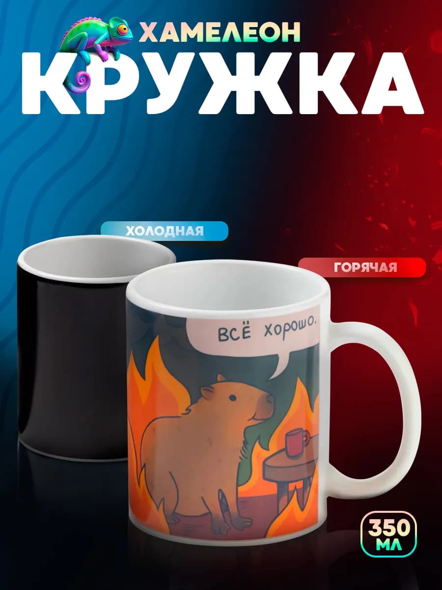 Кружка для чая и кофе хамелеон 350 мл "Хорошо" подарочная
