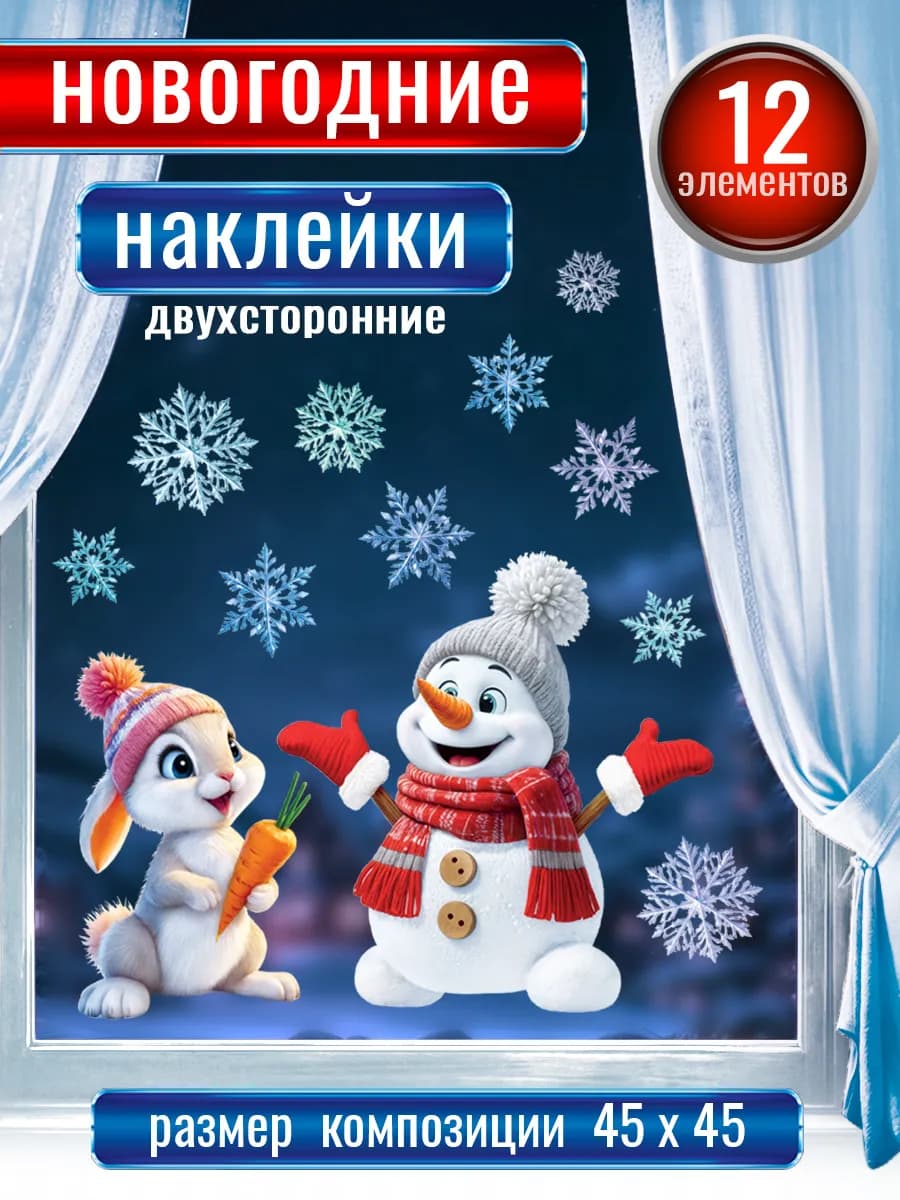 Новогодние наклейки на окна двухсторонние - фото 1