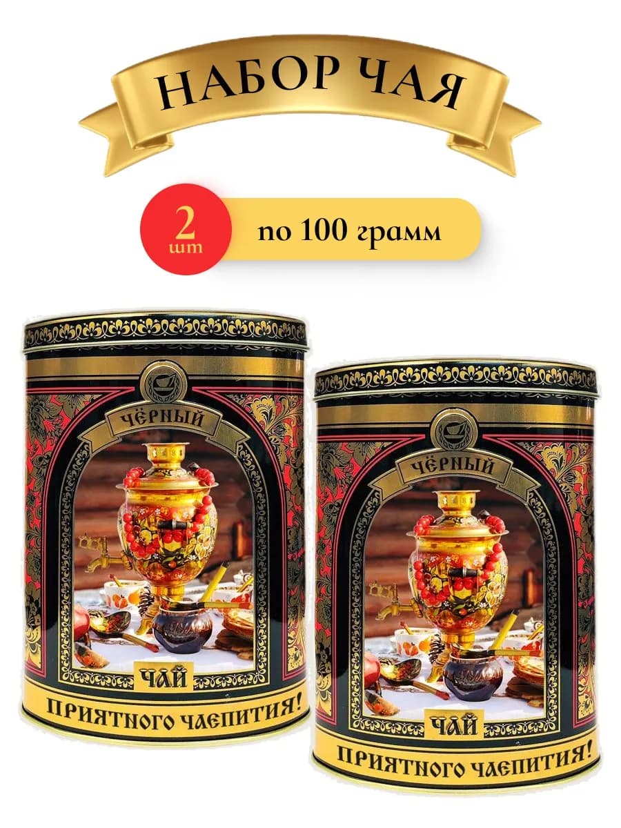 Чай подарочный набор черный в банке Самовар 2 шт